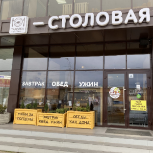 Тарелка столовая